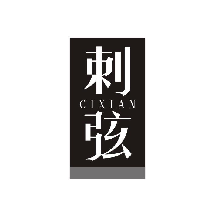 刺弦