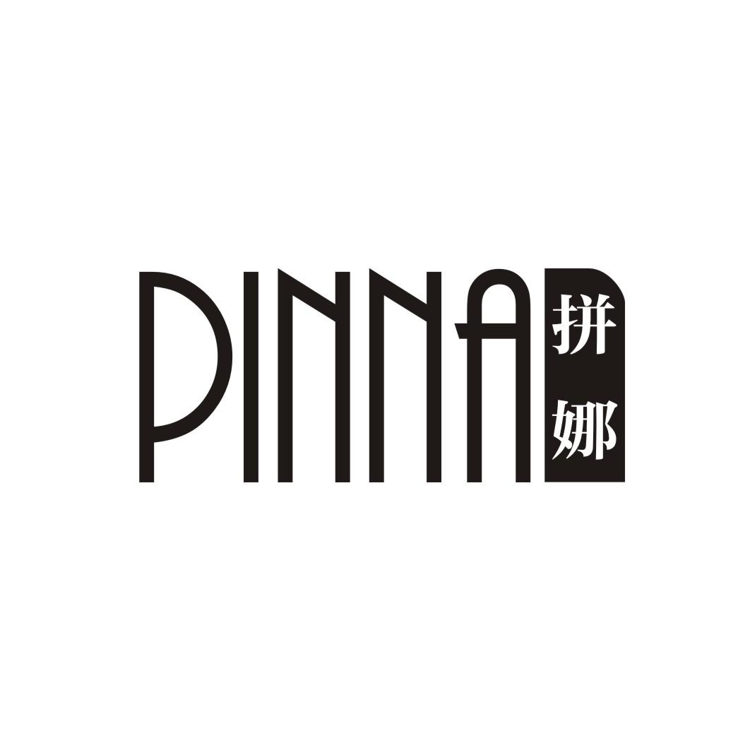 拼娜