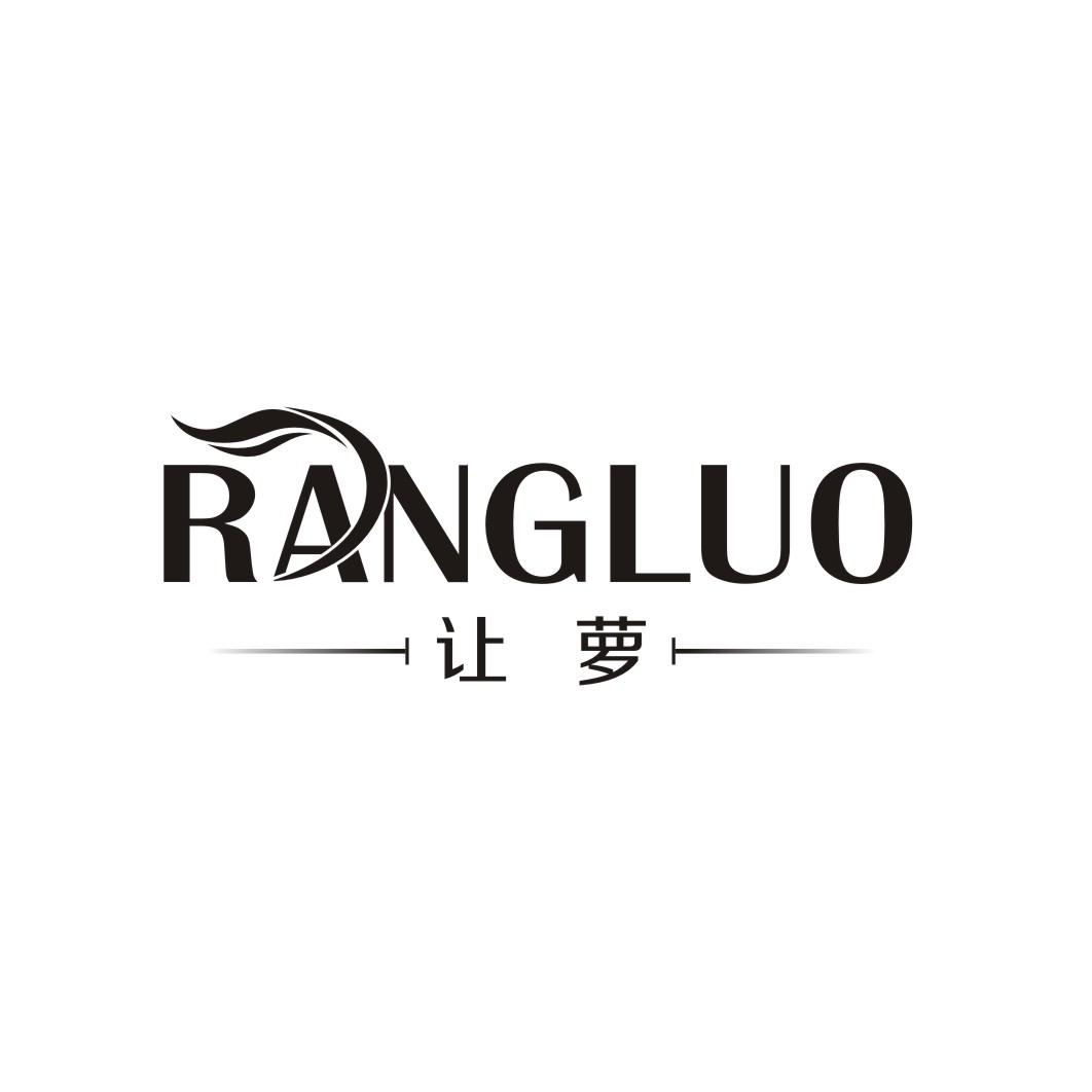 让萝