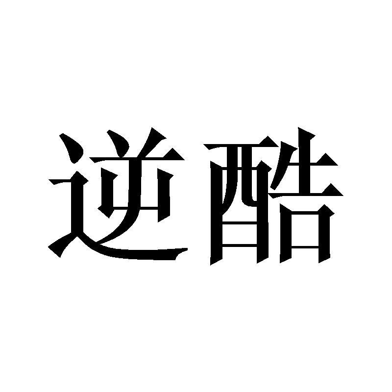 逆酷