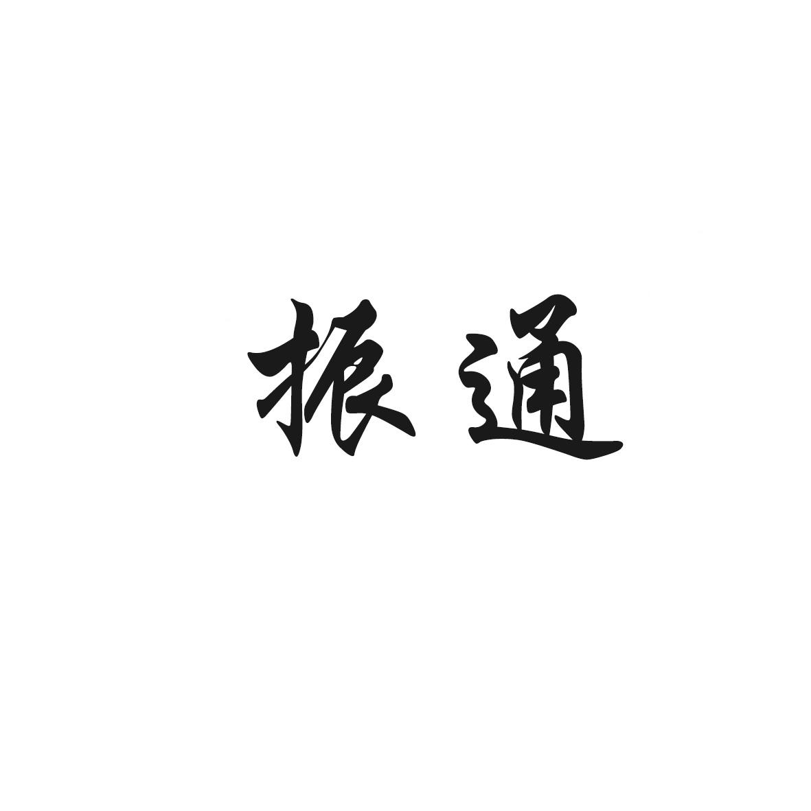 振通