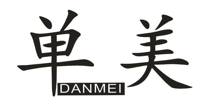 单美