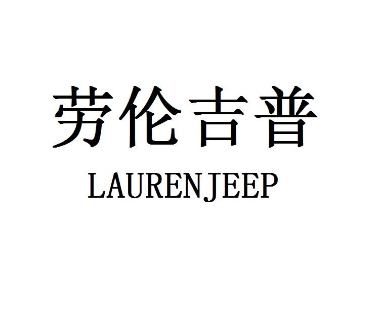 劳伦吉普 LAURENJEEP