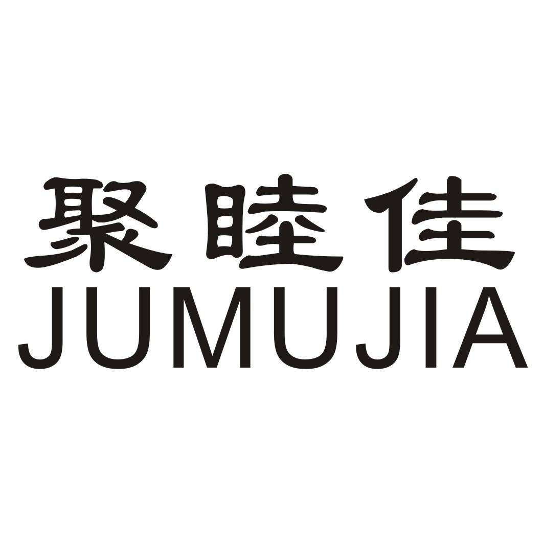 聚睦佳