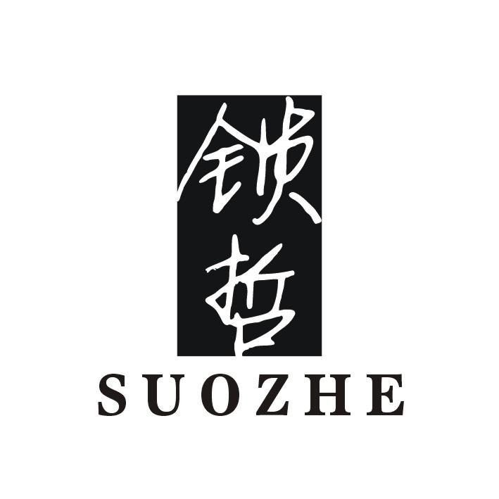 锁哲