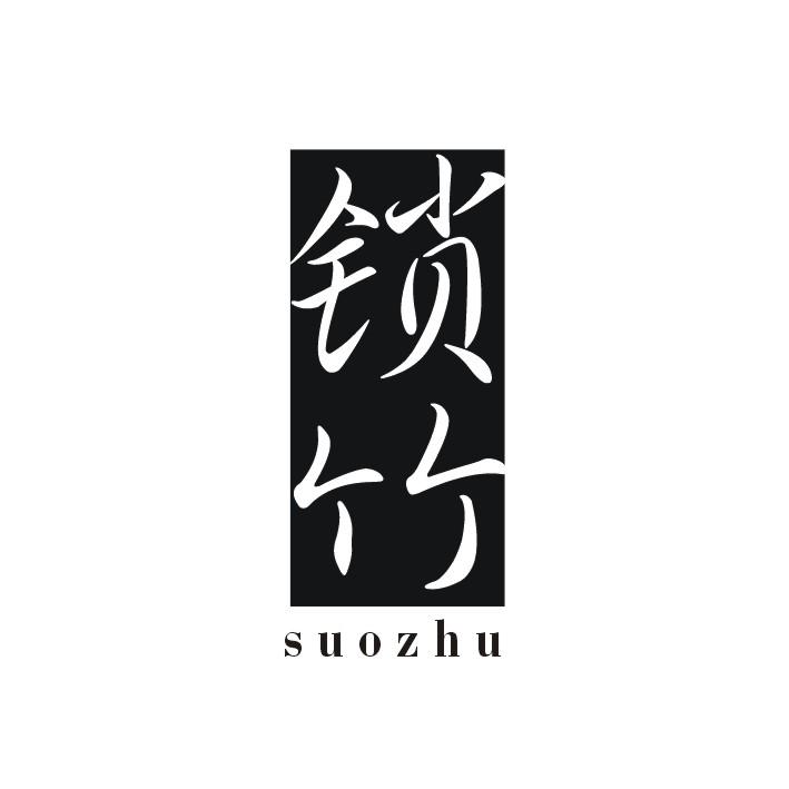 锁竹