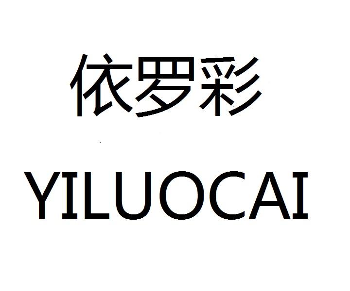 依罗彩