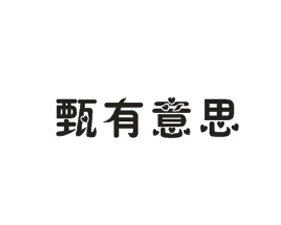 甄有意思