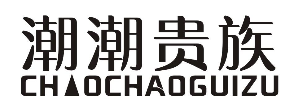 潮潮贵族