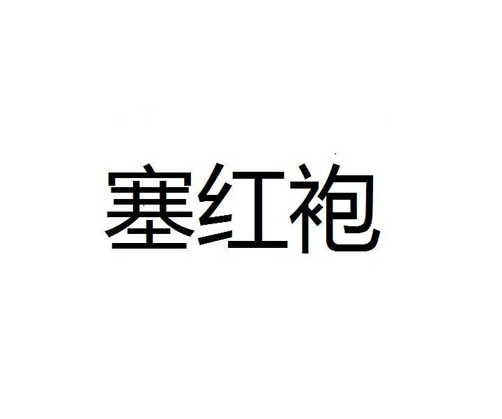塞红袍