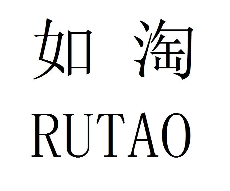 如淘