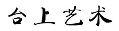 台上艺术