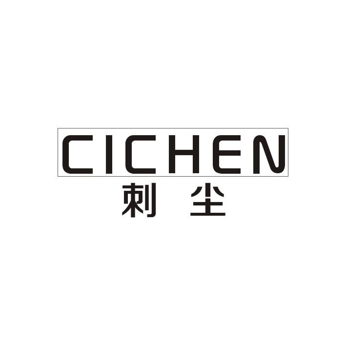 刺尘