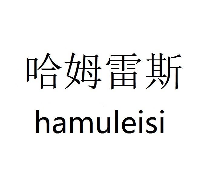 哈姆雷斯