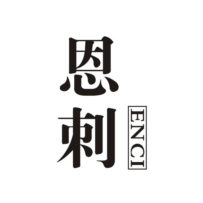 恩刺
