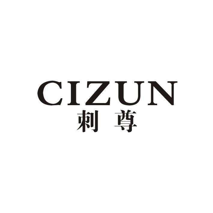 刺尊