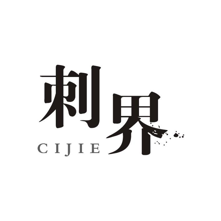 刺界