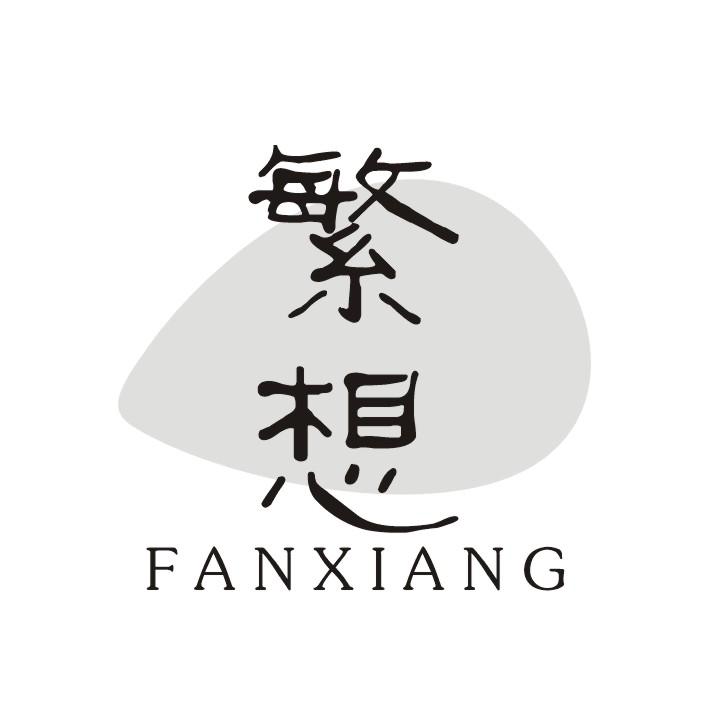繁想