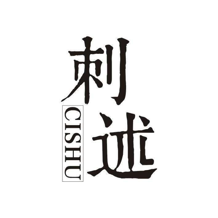 刺述