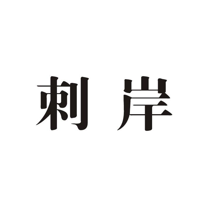 刺岸