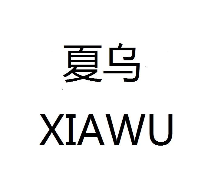 夏乌