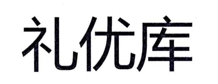 礼优库