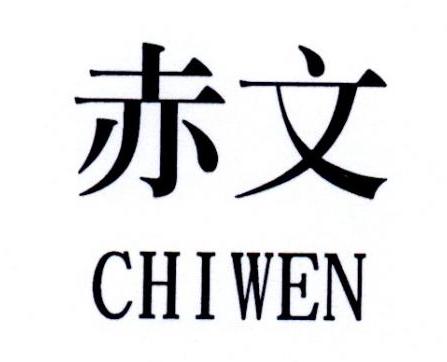 赤文