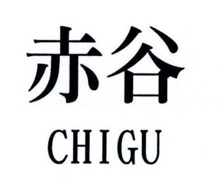 赤谷