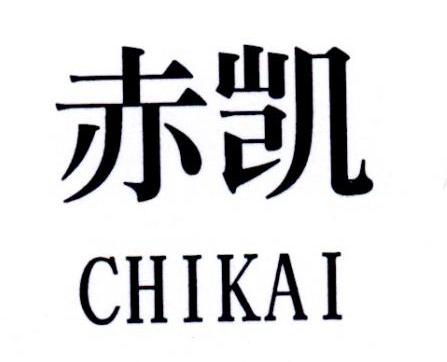 赤凯