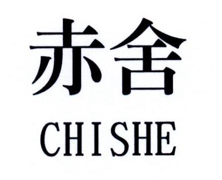 赤舍