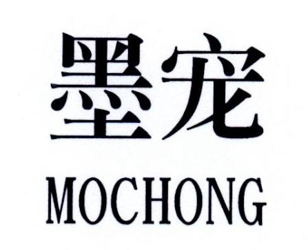 墨宠