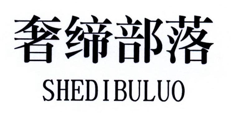 缔部落