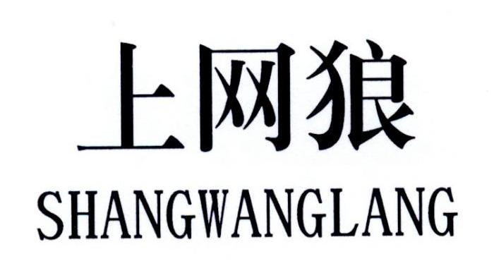 上网狼