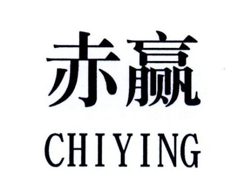 赤赢