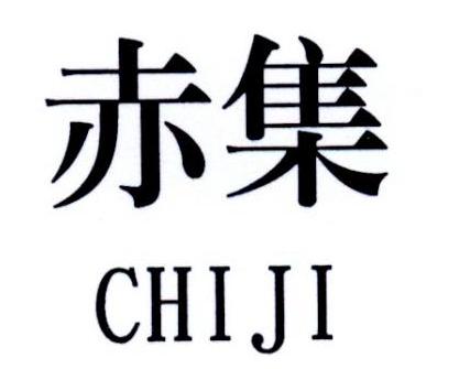 赤集