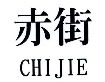 赤街