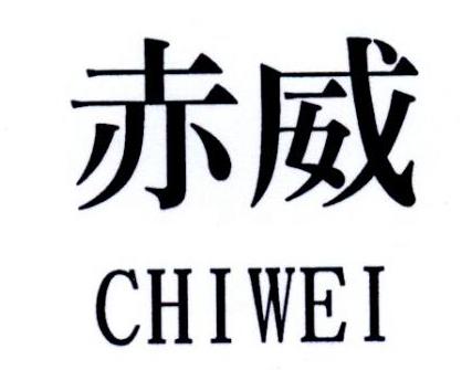 赤威