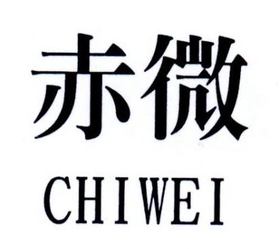 赤微