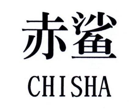 赤鲨