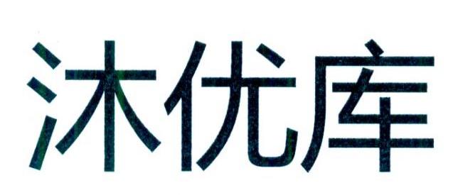 沐优库