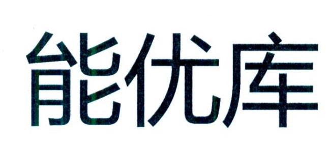 能优库