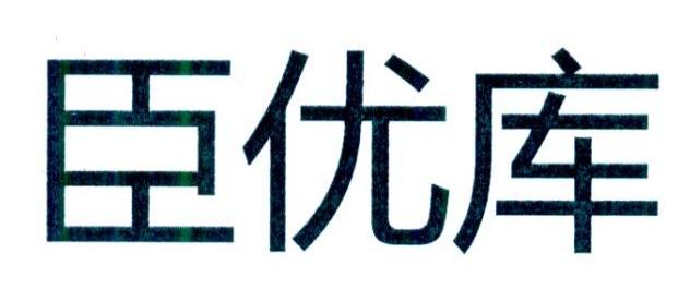 臣优库