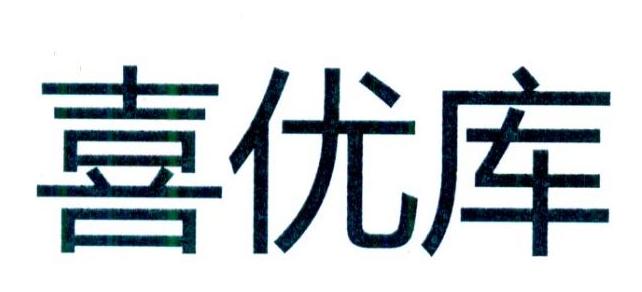 喜优库