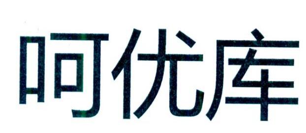 呵优库