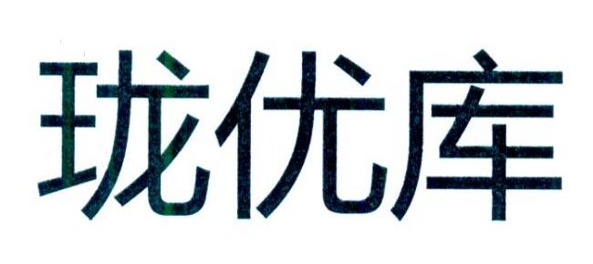 珑优库