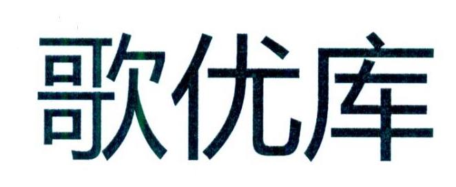 歌优库
