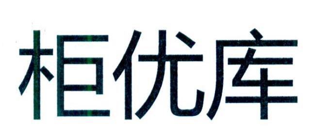 柜优库