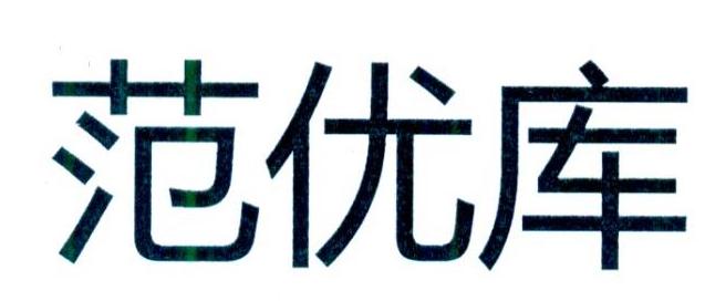范优库