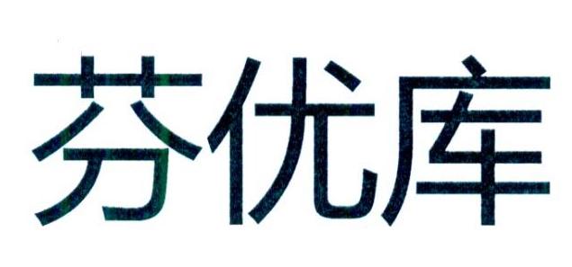 芬优库