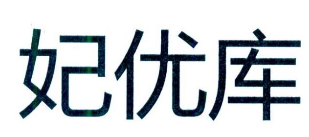 妃优库
